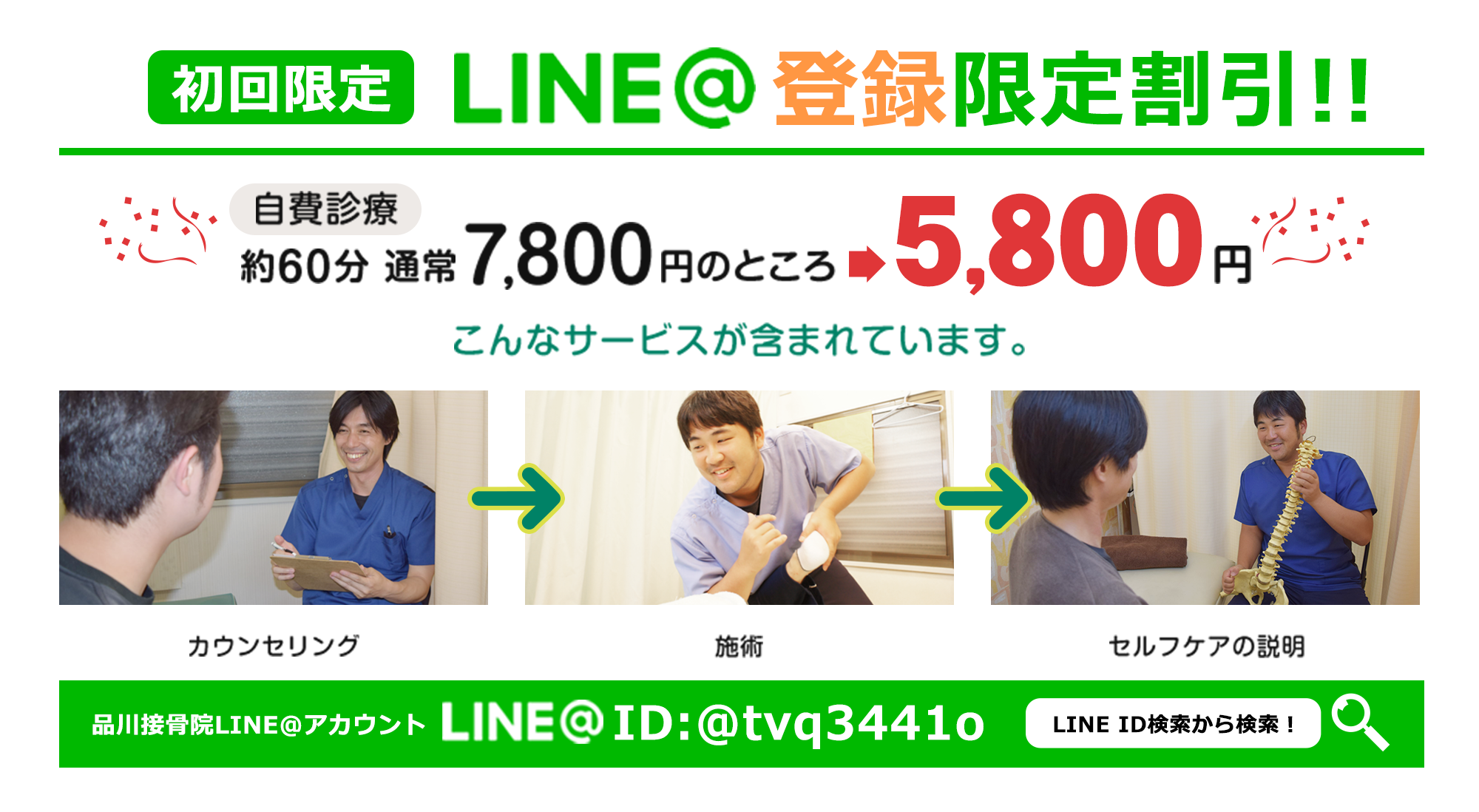 初回限定LINE@登録限定割引!!