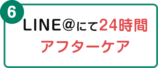 LINE@にて24時間アフターケア